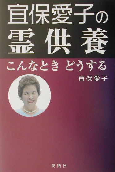 楽天ブックス: 宜保愛子の霊供養 - こんなときどうする - 宜保愛子 - 9784916217196 : 本