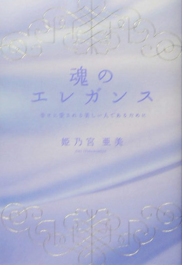 楽天ブックス 魂のエレガンス 幸せに愛される美しい人であるために 姫乃宮亜美 本