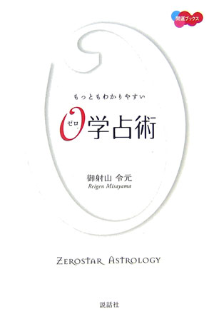 楽天ブックス: もっともわかりやすい0学占術 - 御射山令元