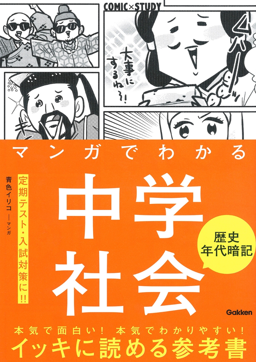 楽天ブックス マンガでわかる中学社会 歴史年代暗記 学研プラス 本