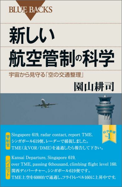 楽天ブックス 新しい航空管制の科学 宇宙から見守る 空の交通整理 園山 耕司 本