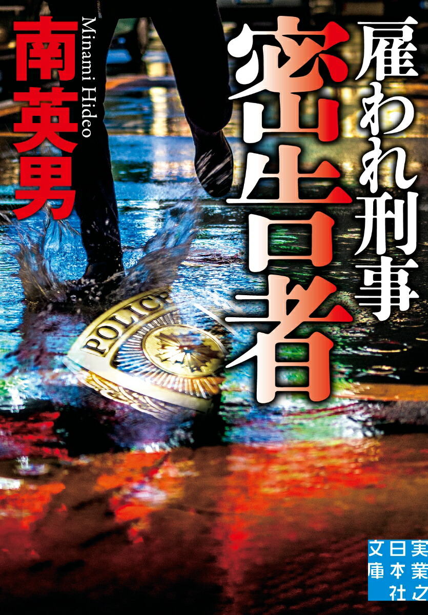 密告者　雇われ刑事画像