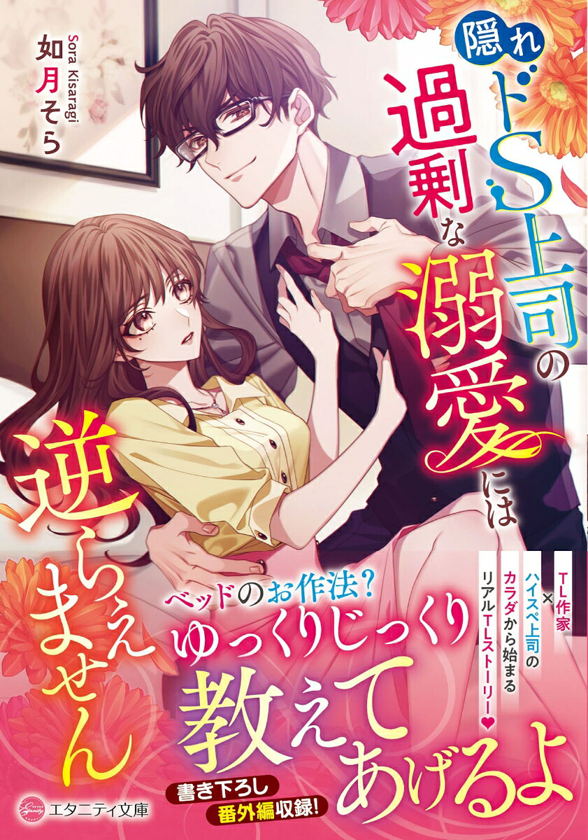 隠れドS上司の過剰な溺愛には逆らえません（エタニティ文庫）[如月そら]