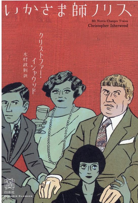 楽天ブックス いかさま師ノリス クリストファー イシャウッド 本