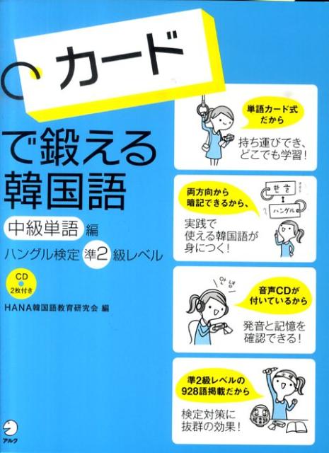 楽天ブックス カードで鍛える韓国語中級単語編 ハングル検定準2級レベル Hana韓国語教育研究会 本