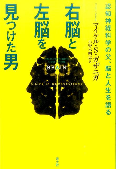 楽天ブックス 右脳と左脳を見つけた男 認知神経科学の父 脳と人生を語る マイケル S ガザニガ 本