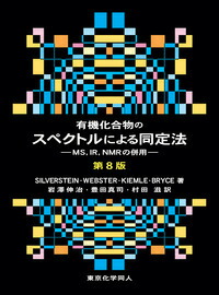 有機化合物スペクトルデータ集 | E.プレシュ, 中西 香爾 |本