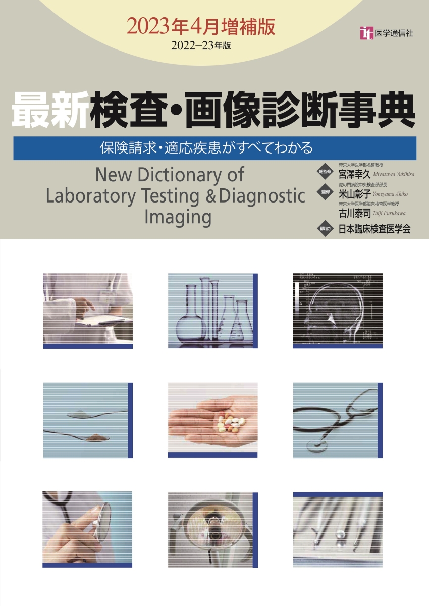 最新 検査・画像診断事典 2023年4月増補版 保険請求・適応疾患がすべてわかる