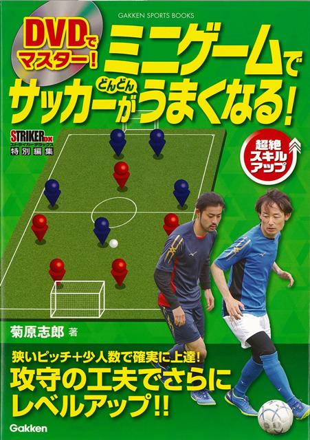 楽天ブックス バーゲン本 Dvdでマスター ミニゲームでサッカーがどんどんうまくなる 菊原 志郎 本
