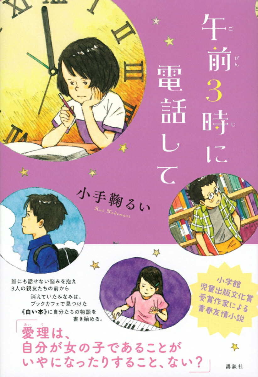 楽天ブックス 午前3時に電話して 小手鞠 るい 本