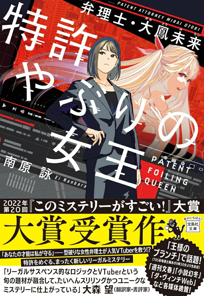 特許やぶりの女王弁理士・大鳳未来（宝島社文庫『このミス』大賞シリーズ）[南原詠]