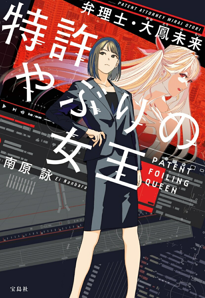 特許やぶりの女王弁理士・大鳳未来（宝島社文庫『このミス』大賞シリーズ）[南原詠]