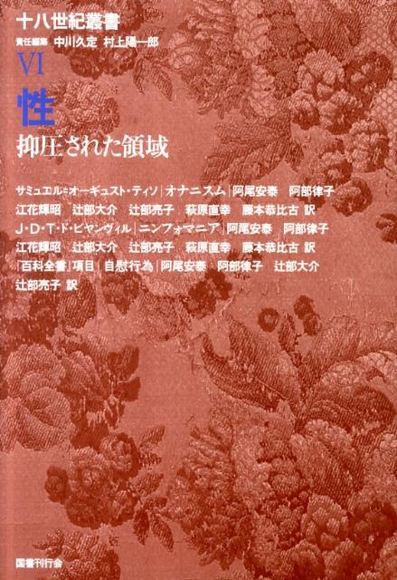 十八世紀叢書  第６巻 /国書刊行会/中川久定（単行本） 国書刊行会｜シリーズ ： 十八世紀叢書