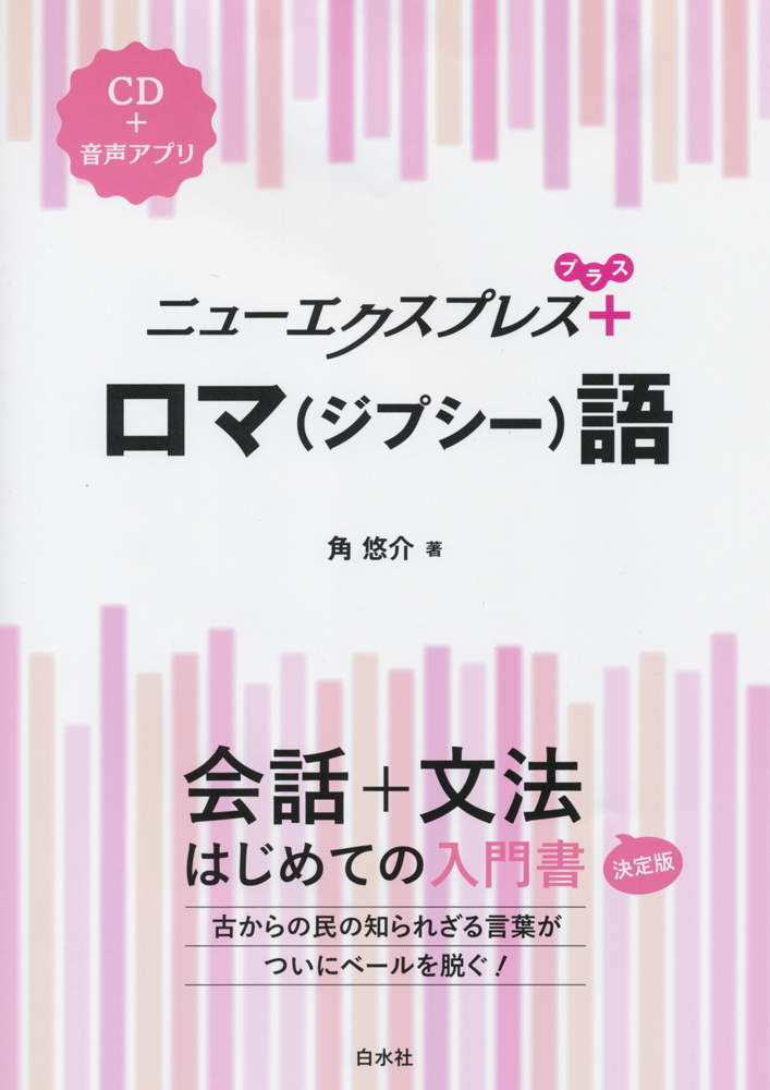 楽天ブックス: ニューエクスプレスプラス ロマ（ジプシー）語《CD付