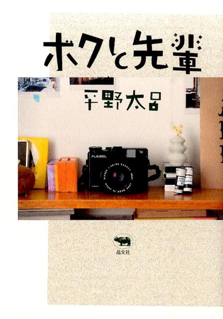 ボクと先輩[平野太呂]