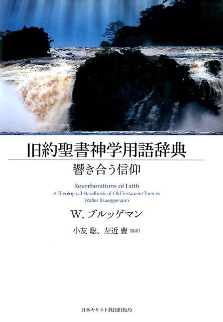 楽天ブックス: 旧約聖書神学用語辞典 - 響き合う信仰 - ウォルター