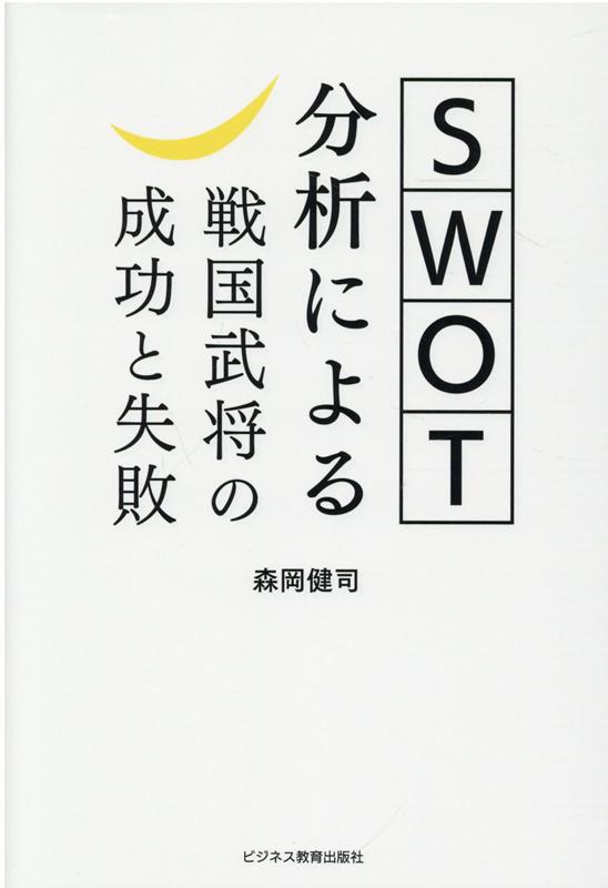 SWOTʬϤˤ𾭤ȼ[]