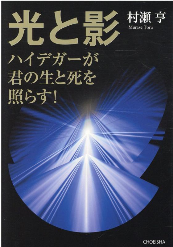 楽天ブックス 光と影 ハイデガーが君の生と死を照らす 村瀬 亨 本