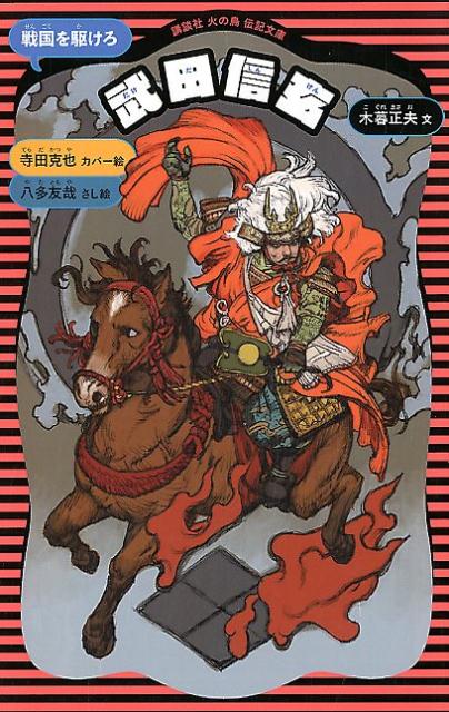 楽天ブックス: 武田信玄 (新装版) - 木暮 正夫 楽天ブックス: 武田信玄 (新装版) - 木暮 正夫