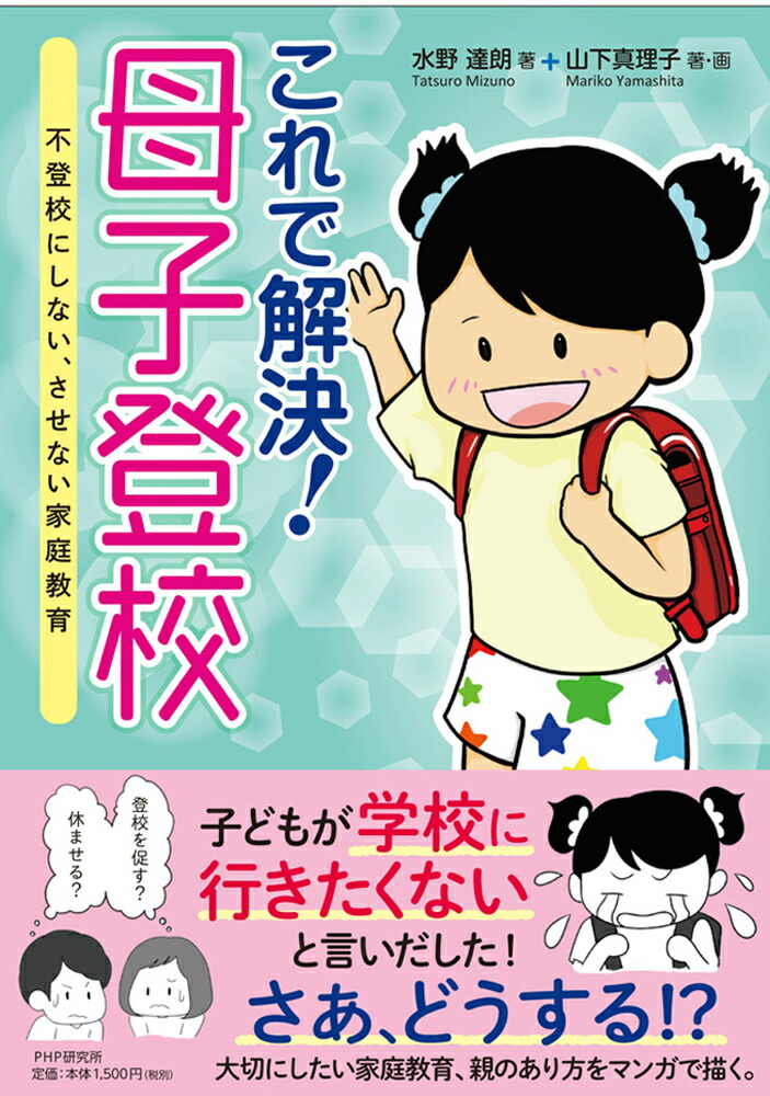 楽天ブックス これで解決 母子登校 不登校にしない させない家庭教育 水野 達朗 本