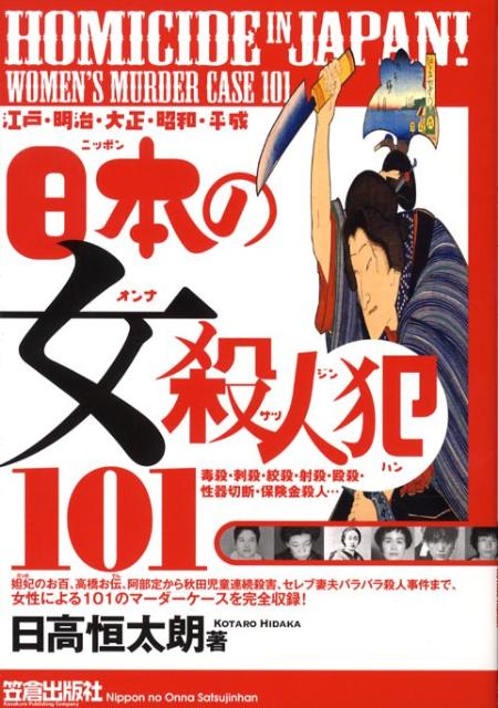 楽天ブックス: 日本の女殺人犯101 - 江戸・明治・大正・昭和