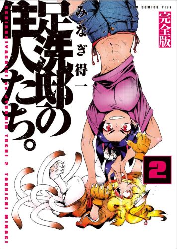 楽天ブックス 足洗邸の住人たち 完全版 2巻 みなぎ得一 本