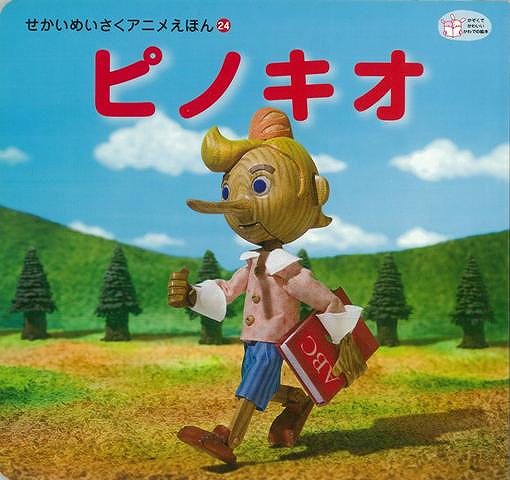 楽天ブックス バーゲン本 せかいめいさくアニメえほん24 ピノキオ 日本昔話より 本