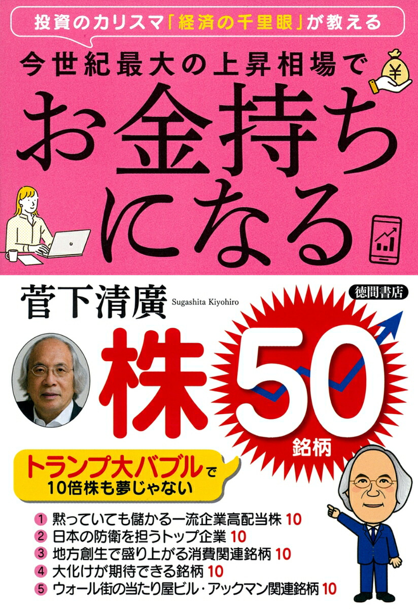 楽天ブックス: 投資のカリスマ「経済の千里眼」が教える 今世紀最大の上昇相場でお金持ちになる株50銘柄 - 菅下清廣 - 9784198659165  : 本