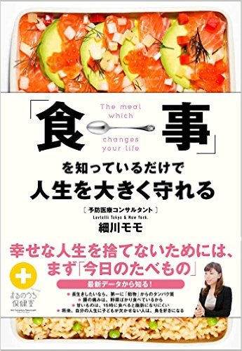 楽天ブックス 食事 を知っているだけで人生を大きく守れる 細川モモ 本