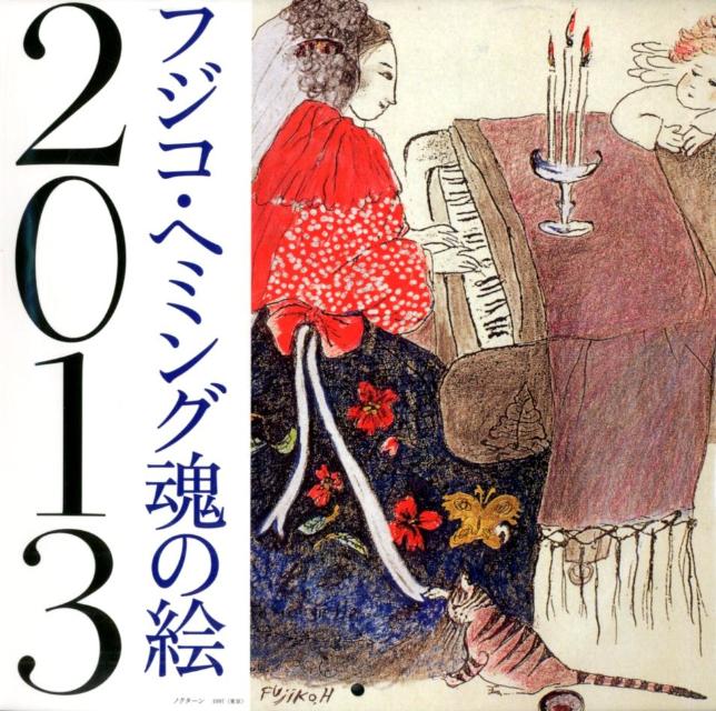 楽天ブックス: フジコヘミング 魂の絵カレンダー 2013 - フジコ 