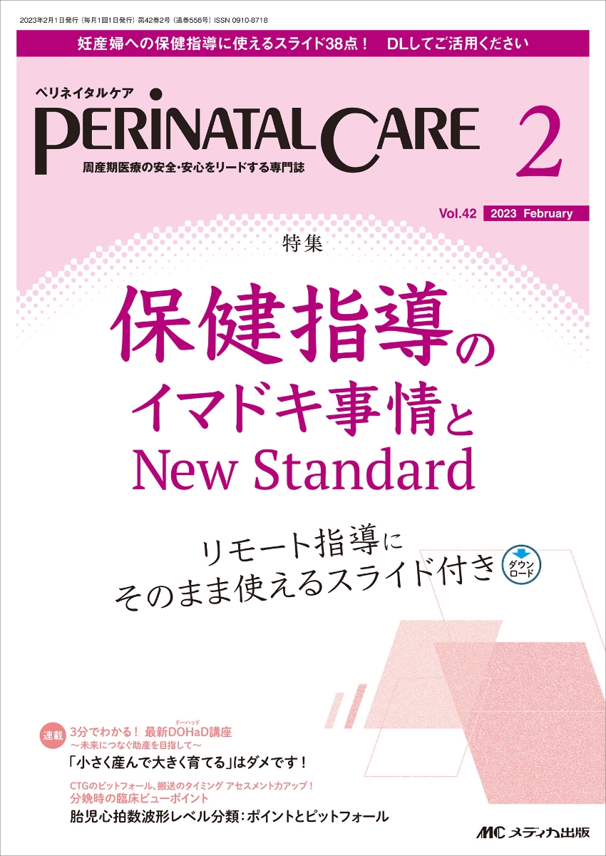 楽天ブックス: ペリネイタルケア2023年2月号 - 9784840479165 : 本