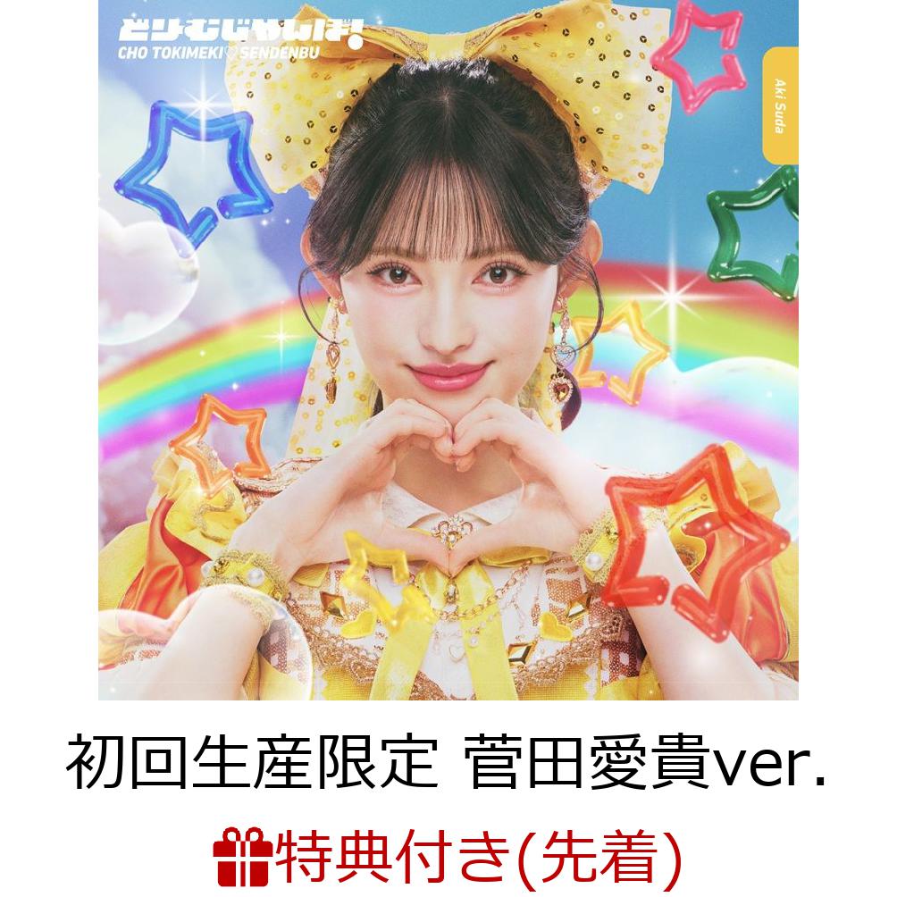 【先着特典】【クレジットカード決済限定】どりーむじゃんぼ!(初回生産限定菅田愛貴ver.)(ラッキードローオンライン抽選権)[超ときめき□宣伝部]