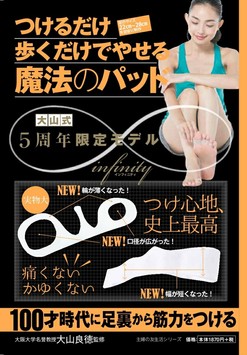 楽天ブックス 大山式5周年限定モデル つけるだけ 歩くだけでやせる 魔法のパッド 大山良徳 本