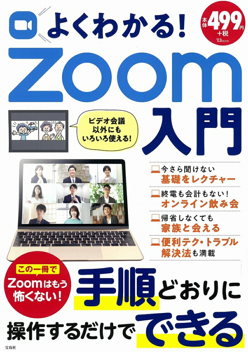 楽天ブックス: よくわかる! Zoom入門 - 9784299009166 : 本