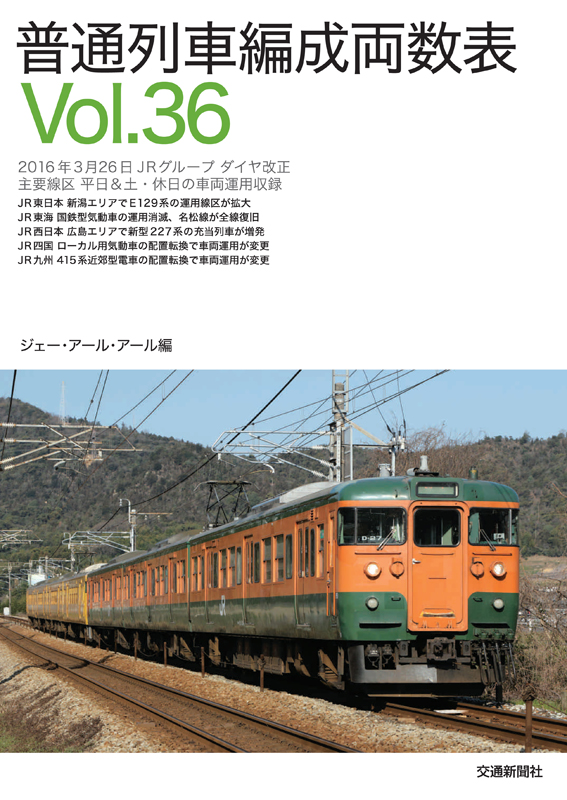 贅沢屋の 普通列車編成両数表 Vol.44 hideout.lk