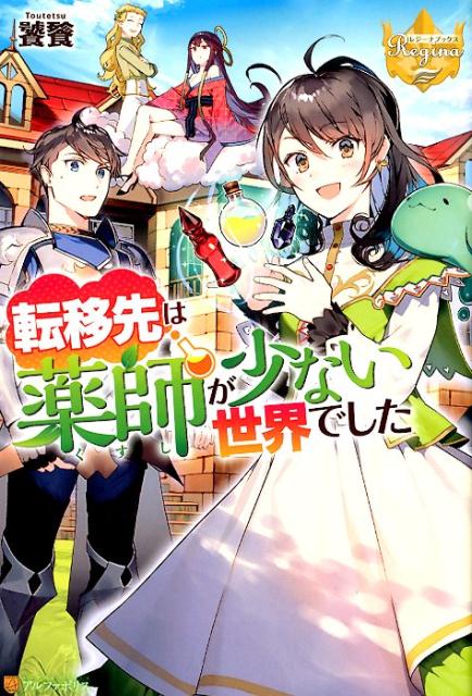 転移先は薬師が少ない世界でした（レジーナブックス）[饕餮]