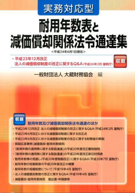 楽天ブックス 実務対応型耐用年数表と減価償却関係法令通達集 平成24年6月1日現在 大蔵財務協会 本