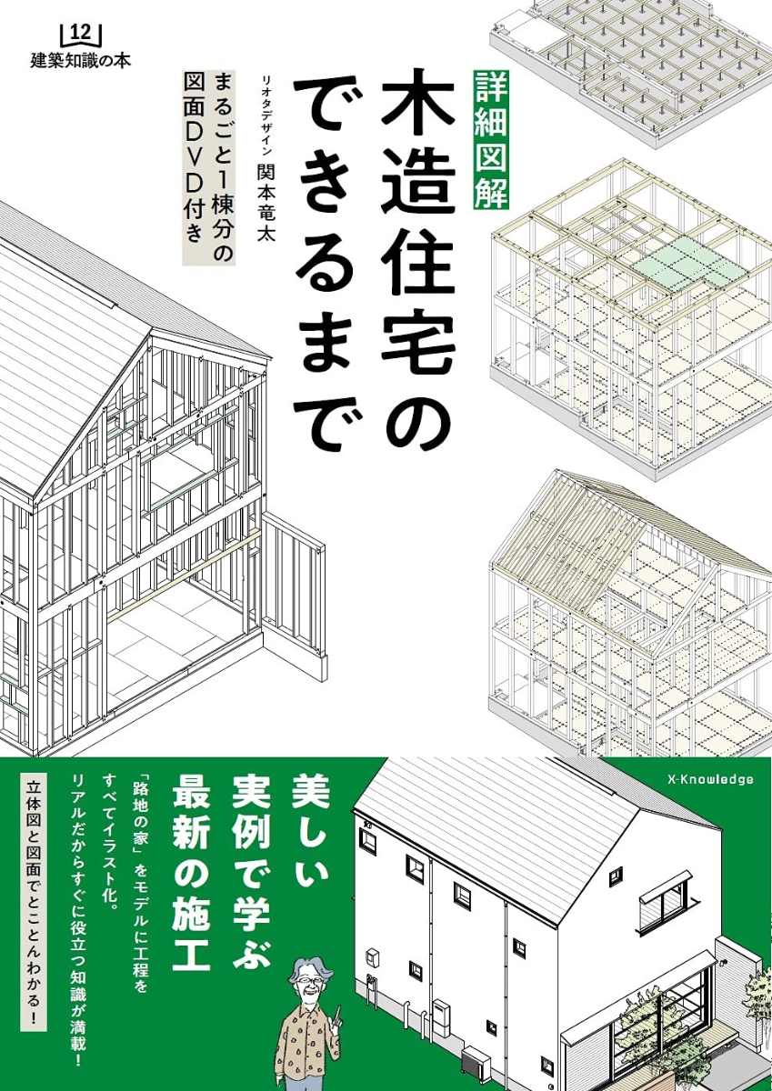 楽天ブックス 詳細図解 木造住宅のできるまで 関本 竜太 本