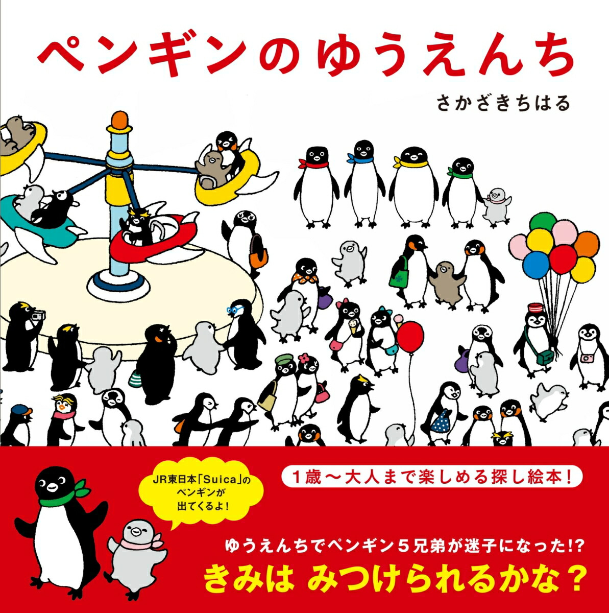 ペンギンのゆうえんち[さかざきちはる]