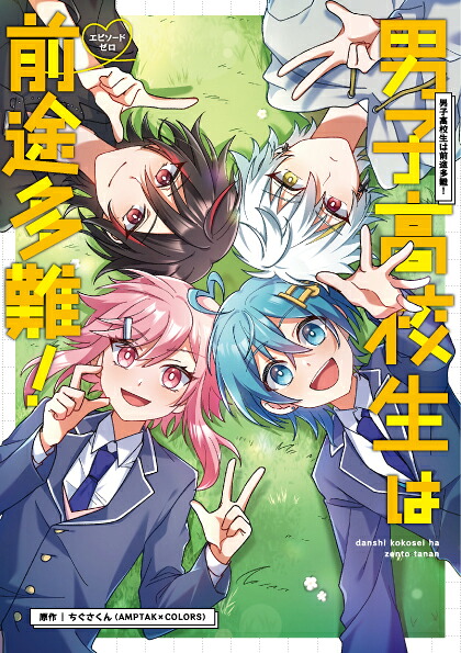 男子高校生は前途多難！-エピソードゼロー[ちぐさくん(AMPTAK×COLORS)]