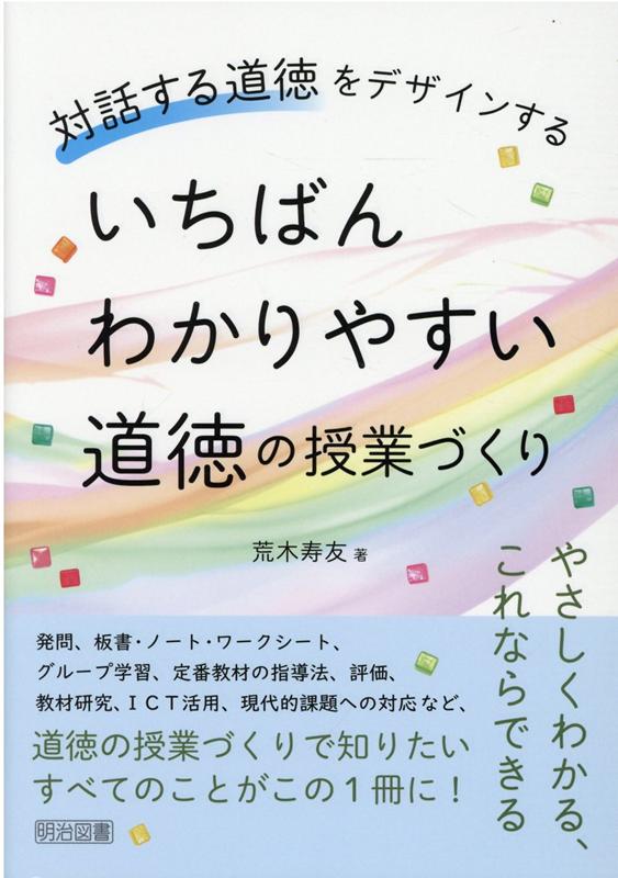 楽天ブックス: いちばんわかりやすい道徳の授業づくり 対話する