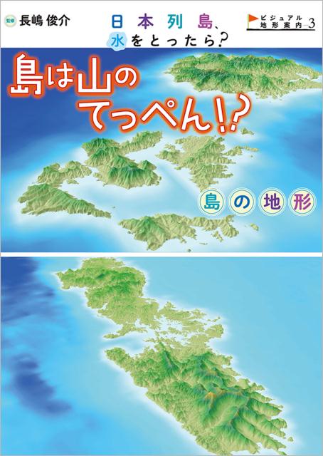 楽天ブックス: 日本列島、水をとったら？ビジュアル地形案内（3） - 9784198639167 : 本