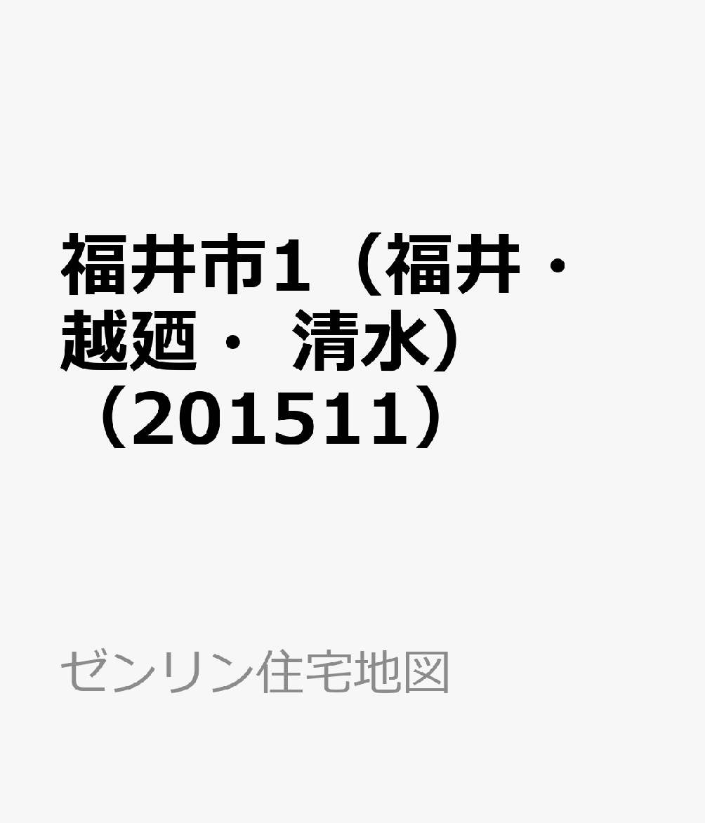 最新の激安 福井市1 福井 越廼 清水 1511 ゼンリン住宅地図 想像を超えての Www Nationalmuseum Gov Ph