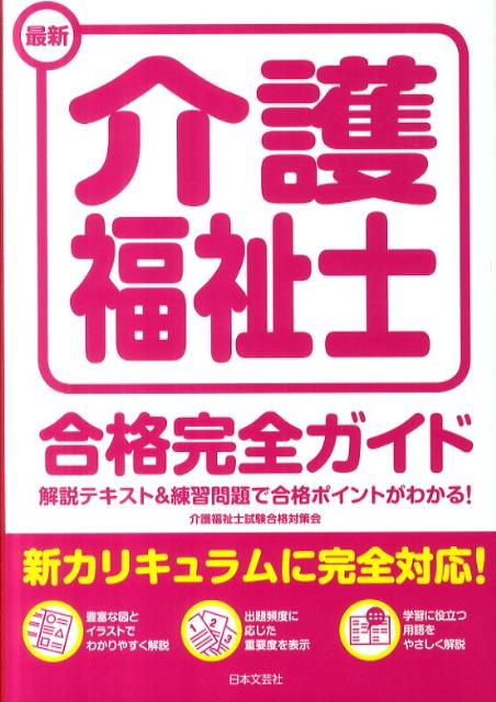 楽天ブックス 最新介護福祉士合格完全ガイド 解説テキスト 練習問題で合格ポイントがわかる 介護福祉士試験合格対策会 本