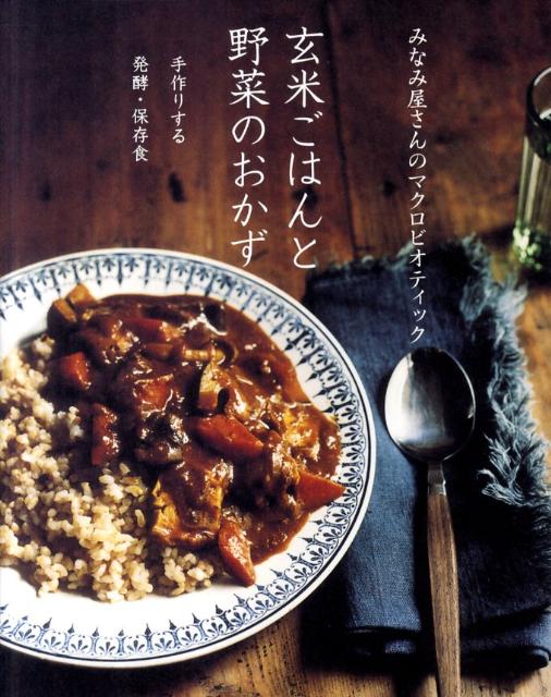 玄米ごはんと野菜のおかずみなみ屋さんのマクロビオティック[発酵macrobioticみなみ屋さん]