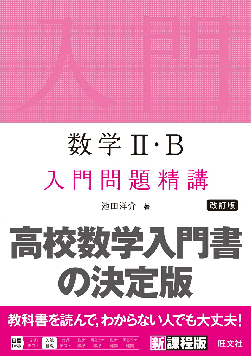 数学2・B入門問題精講[池田洋介]