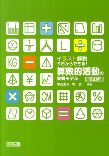 楽天ブックス イラスト解説今日からできる 算数的活動の実践モデル 高学年編 小西豊文 本