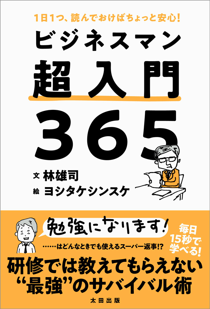 ビジネスマン超入門3651日1つ、読んでおけばちょっと安心！[林雄司]