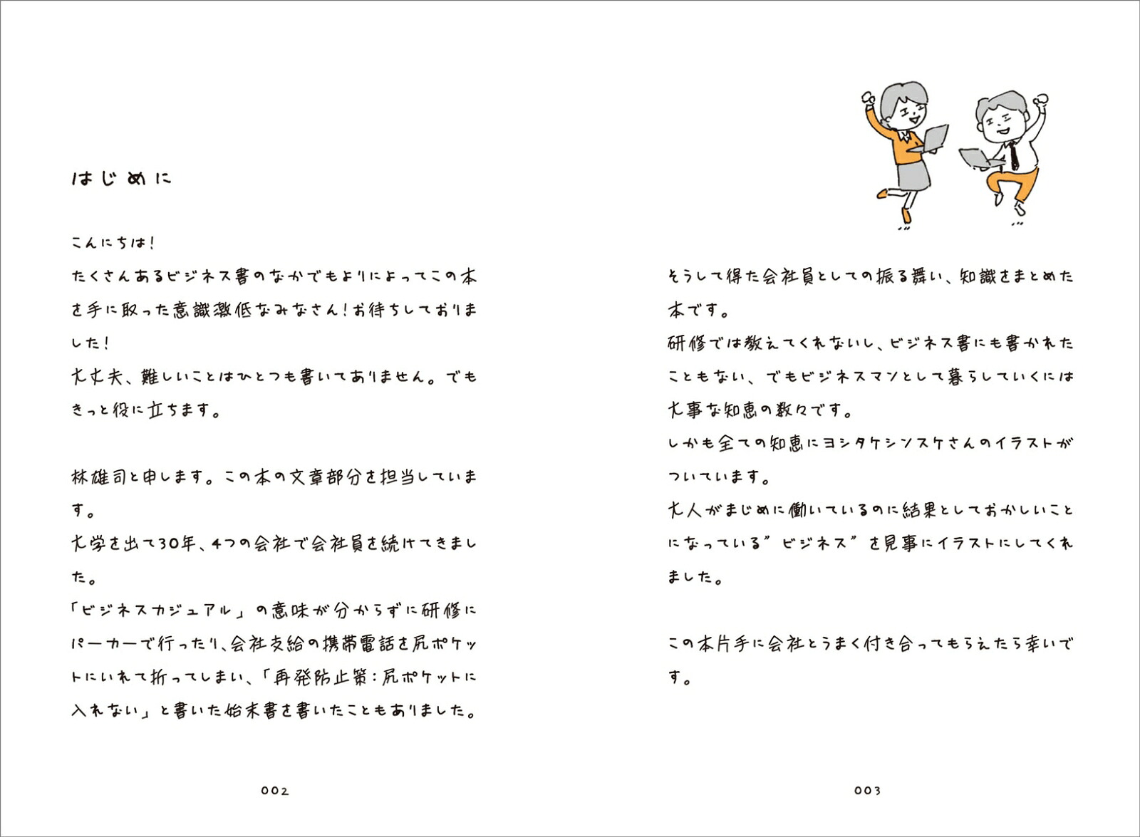 ビジネスマン超入門3651日1つ、読んでおけばちょっと安心！[林雄司]