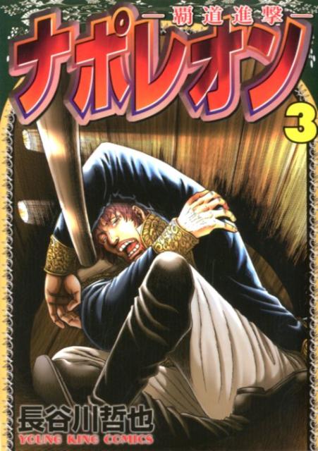 楽天市場】ナポレオン ~覇道進撃~ 全巻セット（全27巻） : 書泉